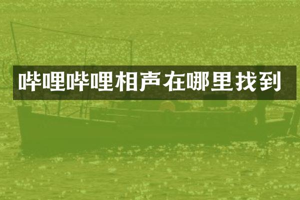 哔哩哔哩相声在哪里找到