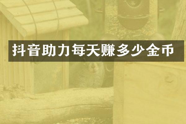 抖音助力每天赚多少金币