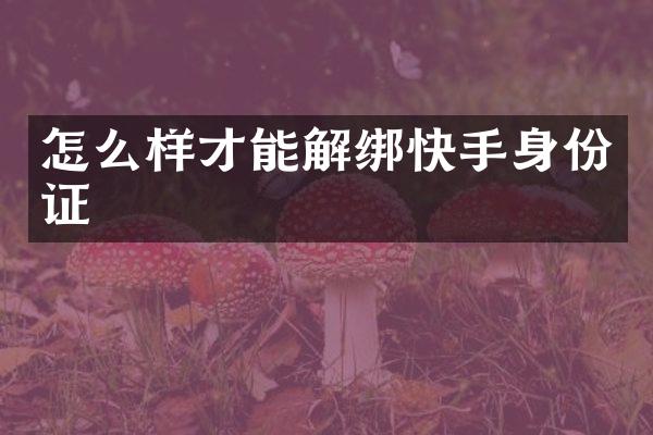 怎么样才能解绑快手