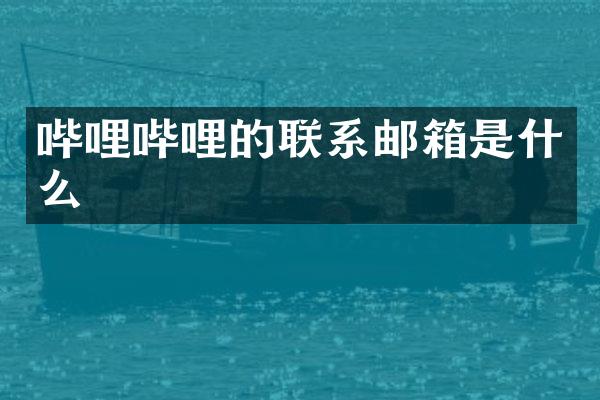 哔哩哔哩的联系邮箱是什么
