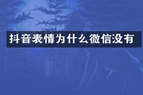 抖音表情为什么微信没有