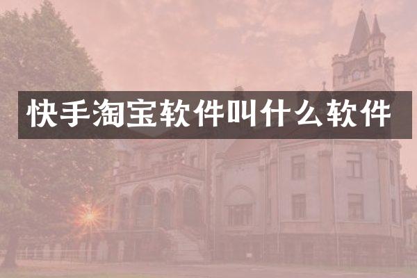快手淘宝软件叫什么软件