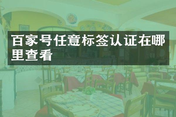 百家号任意标签认证在哪里查看