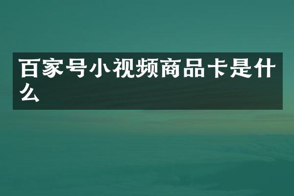 百家号小视频商品卡是什么