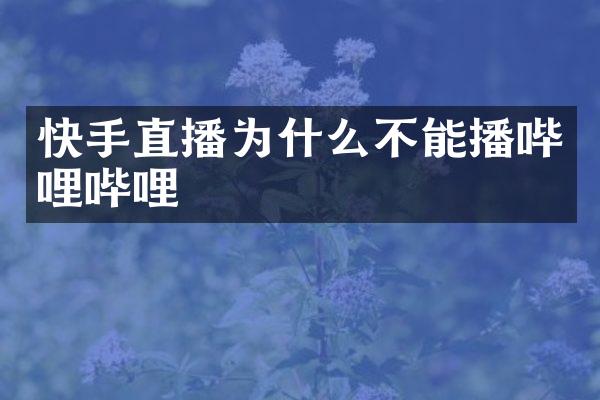 快手直播为什么不能播哔哩哔哩