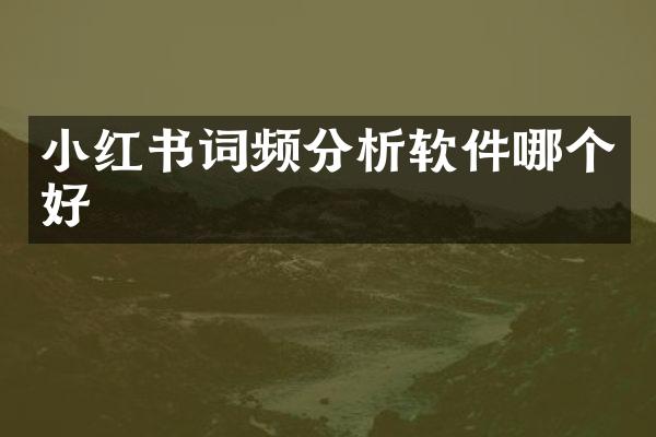 小红书词频分析软件哪个好