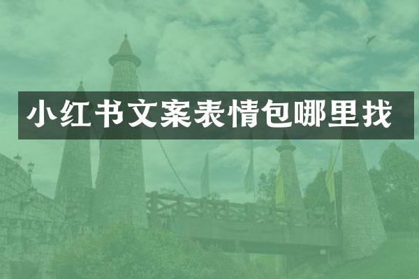 小红书文案表情包哪里找