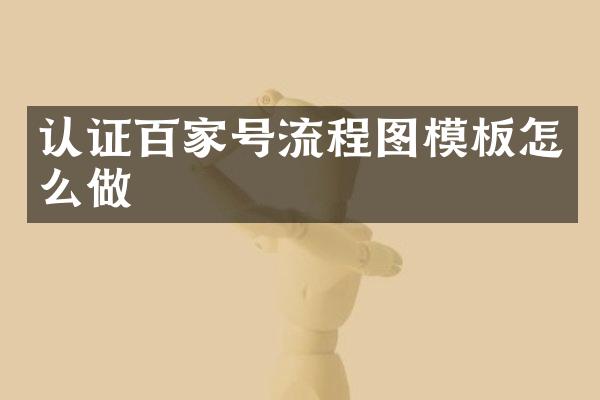 认证百家号流程图模板怎么做