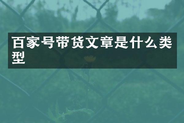 百家号带货文章是什么类型