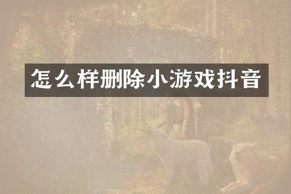 怎么样删除小游戏抖音