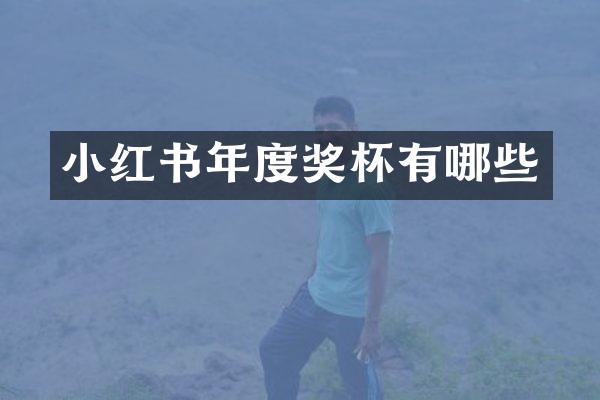 小红书年度奖杯有哪些