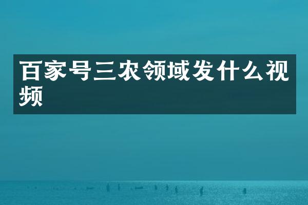 百家号三农领域发什么视频