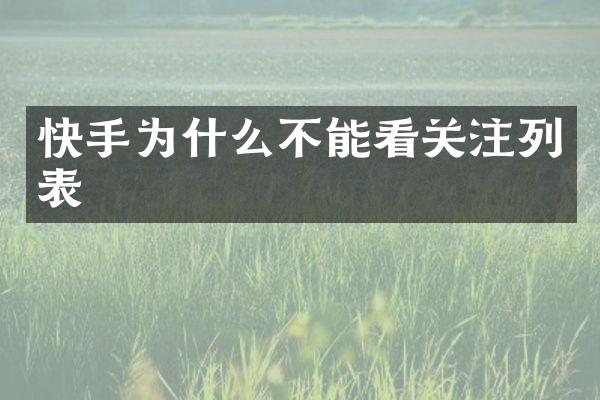 快手为什么不能看关注列表