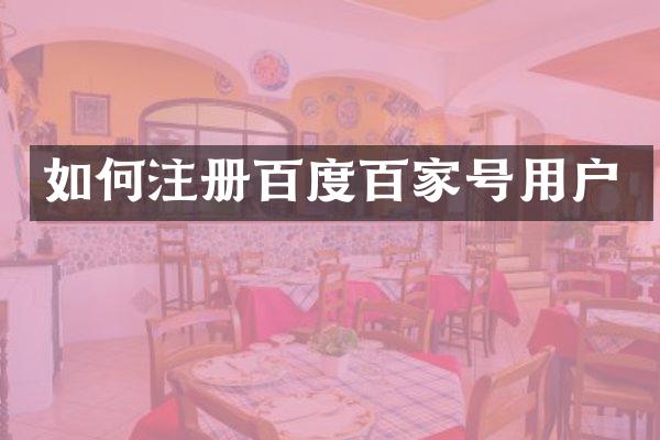 如何注册百度百家号用户