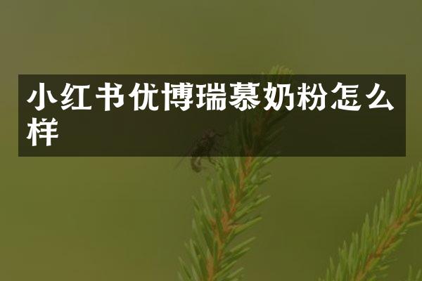 小红书优博瑞慕奶粉怎么样