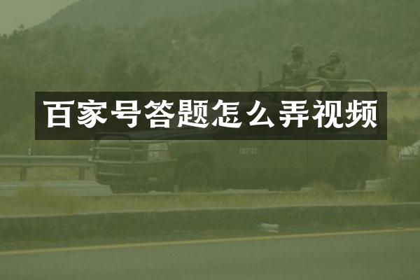 百家号答题怎么弄视频