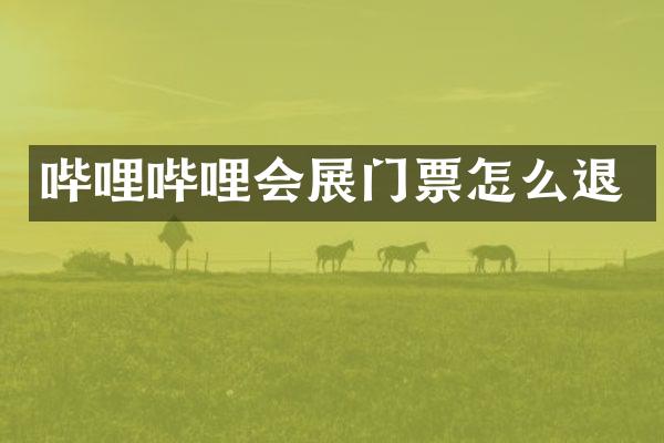 哔哩哔哩会展门票怎么退