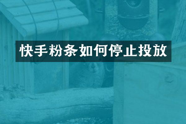 快手粉条如何停止投放