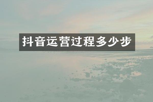 抖音运营过程多少步