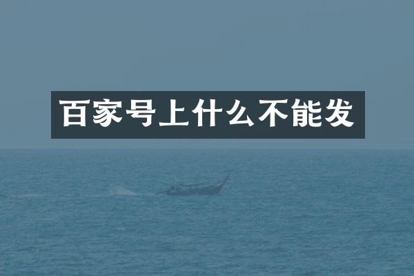 百家号上什么不能发
