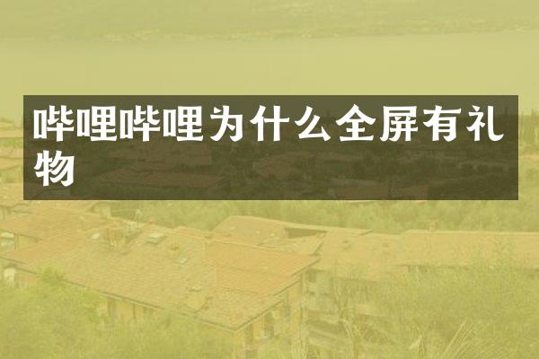 哔哩哔哩为什么全屏有礼物
