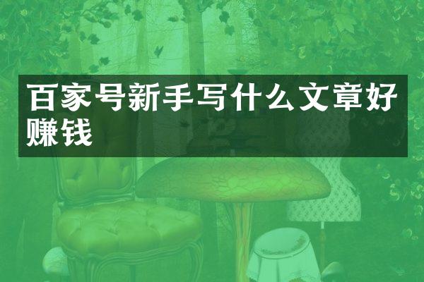 百家号新手写什么文章好赚钱