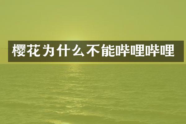樱花为什么不能哔哩哔哩