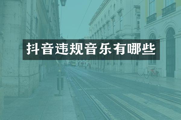 抖音违规音乐有哪些
