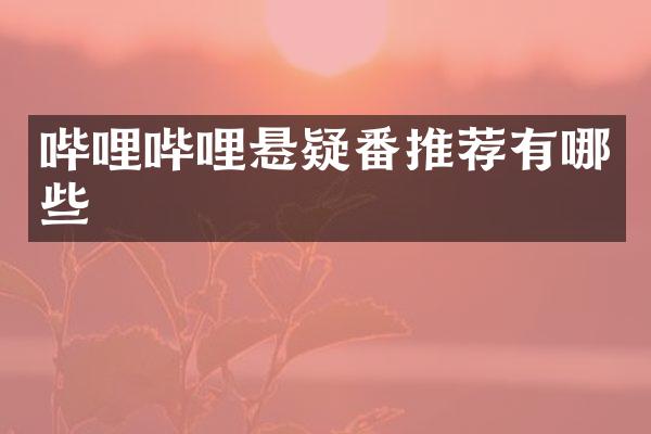哔哩哔哩悬疑番推荐有哪些