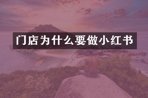 门店为什么要做小红书