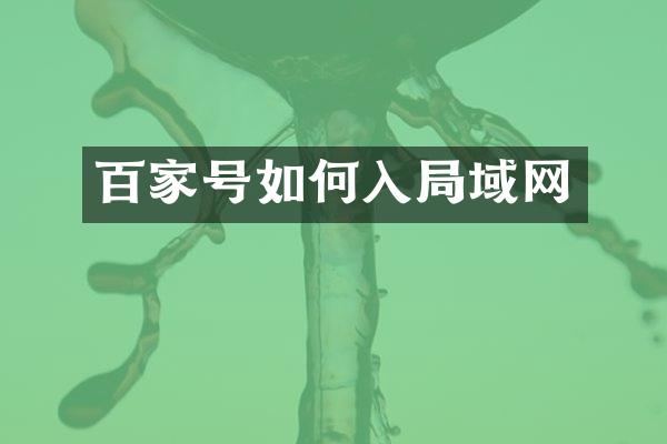 百家号如何入局域网