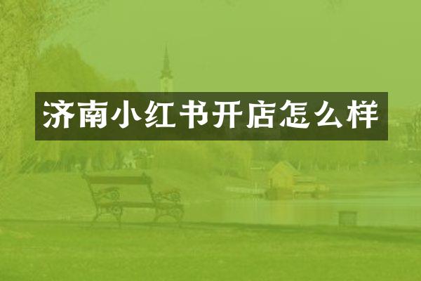 济南小红书开店怎么样