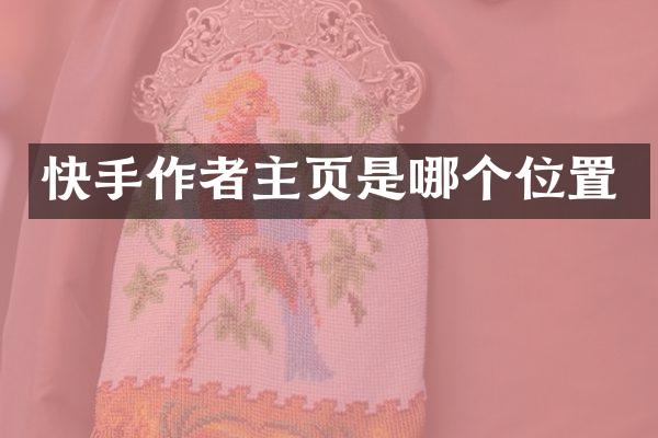 快手作者主页是哪个位置