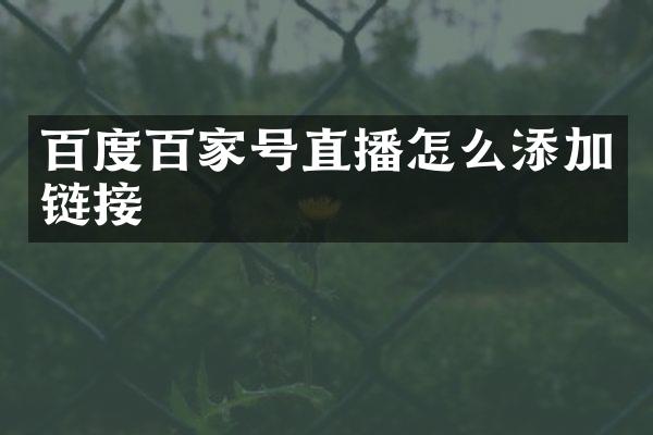 百度百家号直播怎么添加链接