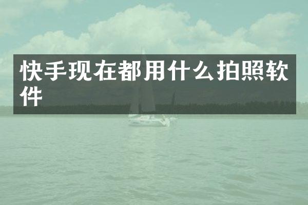 快手现在都用什么拍照软件
