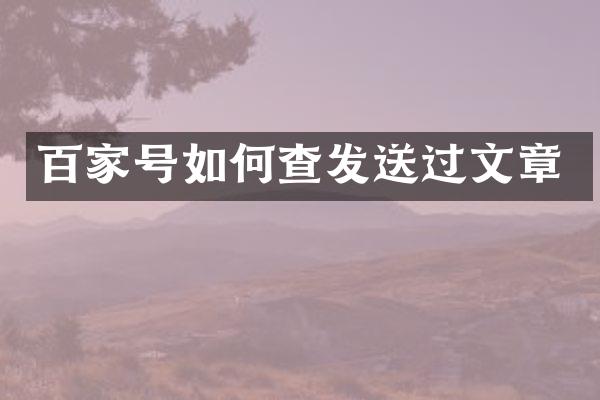 百家号如何查发送过文章
