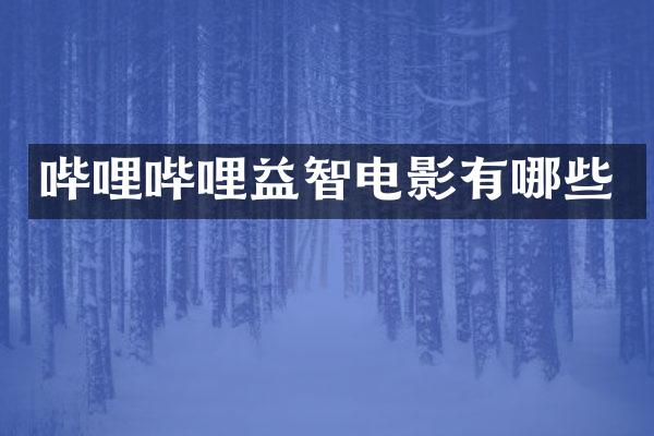 哔哩哔哩益智电影有哪些