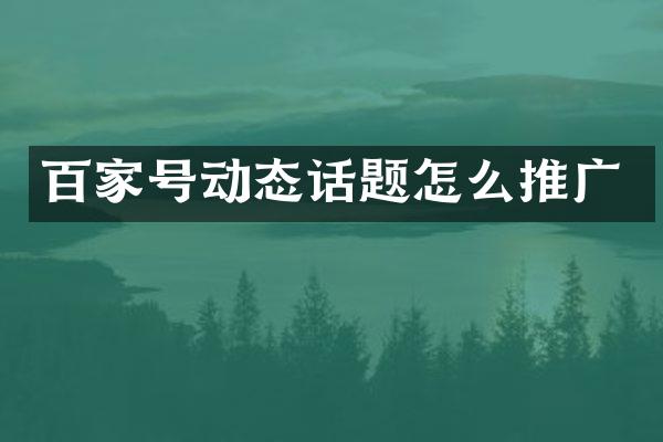 百家号动态话题怎么推广
