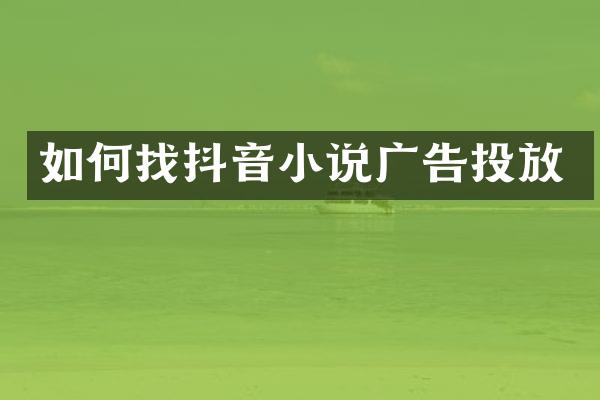 如何找抖音小说广告投放