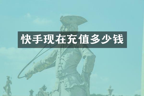 快手现在充值多少钱