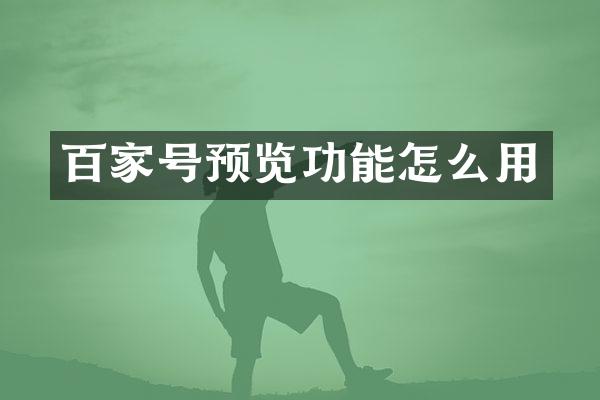 百家号预览功能怎么用
