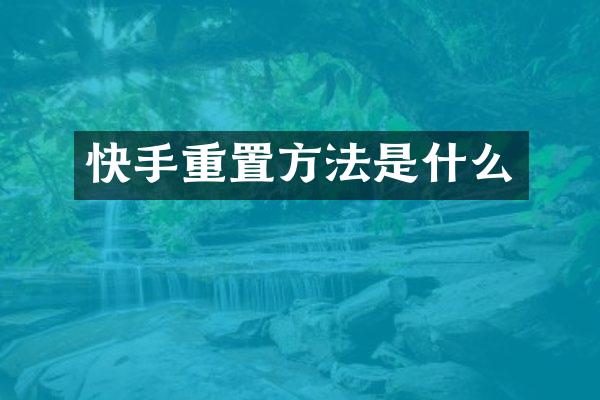 快手重置方法是什么