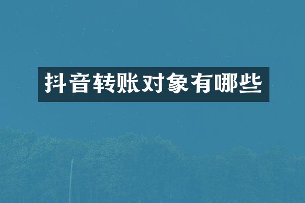 抖音转账对象有哪些
