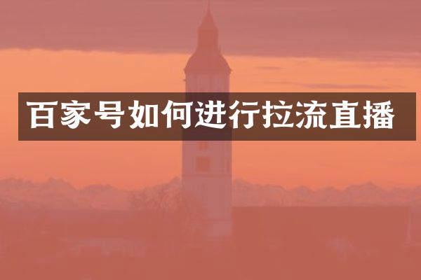 百家号如何进行拉流直播