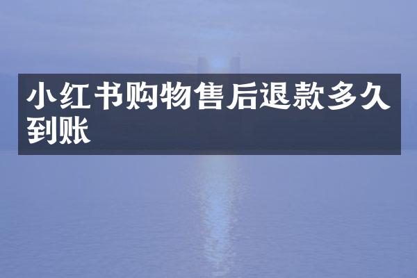小红书购物售后退款多久到账