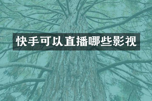 快手可以直播哪些影视