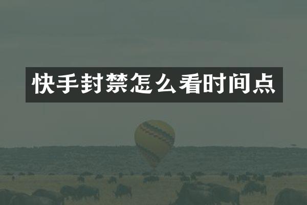 快手封禁怎么看时间点