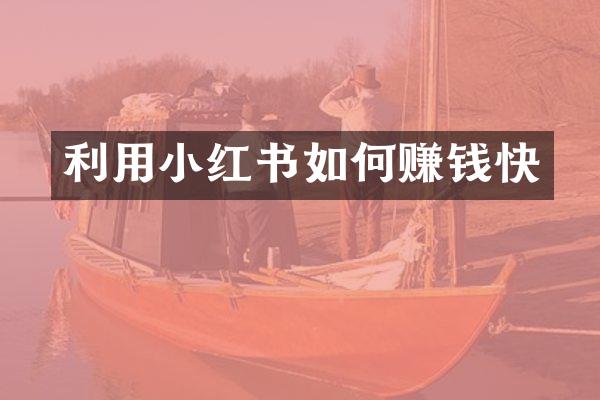 利用小红书如何赚钱快