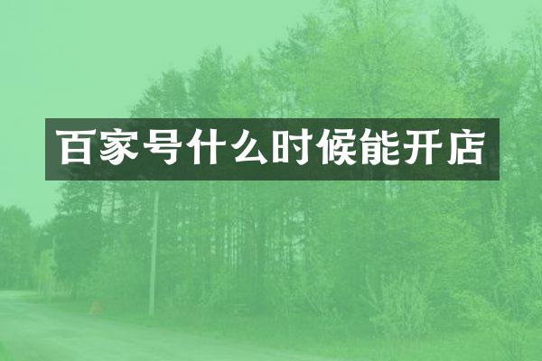 百家号什么时候能开店