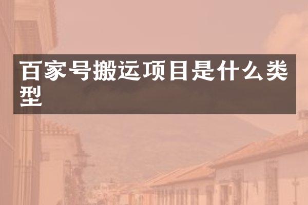 百家号搬运项目是什么类型
